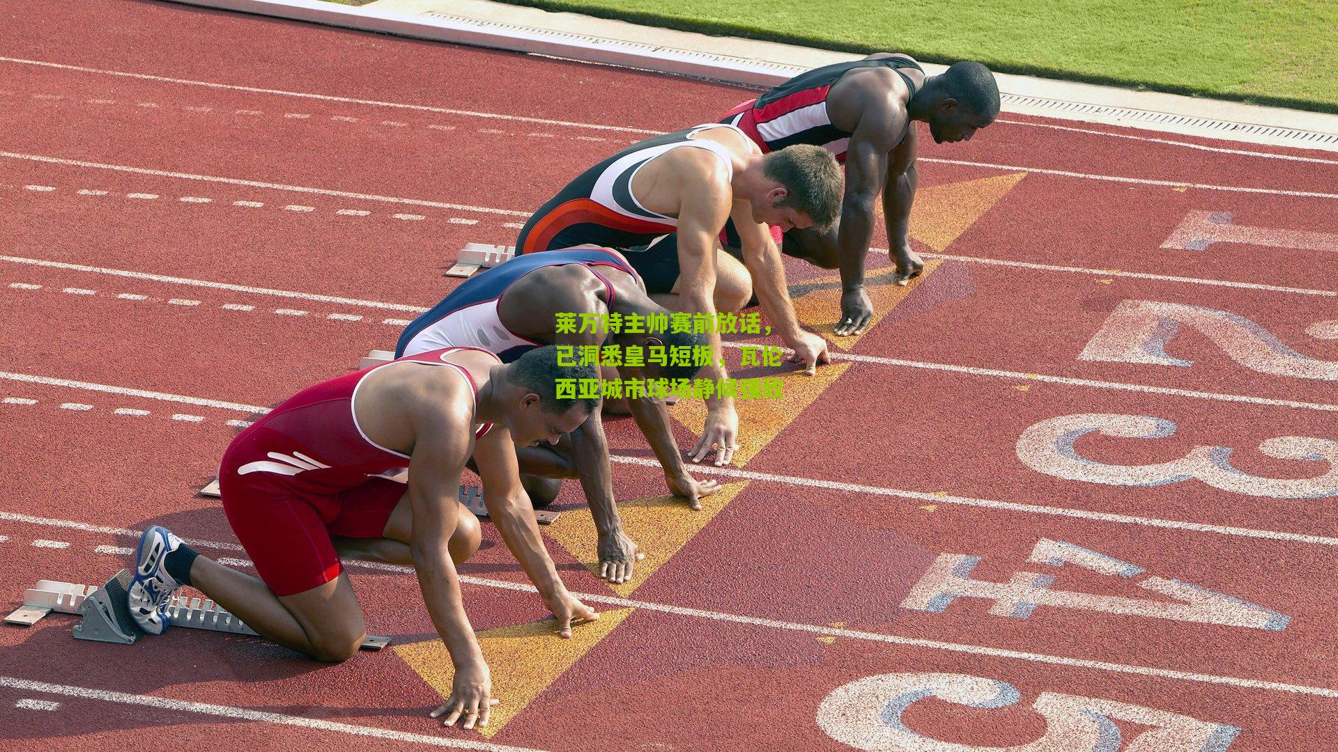 莱万特主帅赛前放话，已洞悉皇马短板，瓦伦西亚城市球场静候强敌