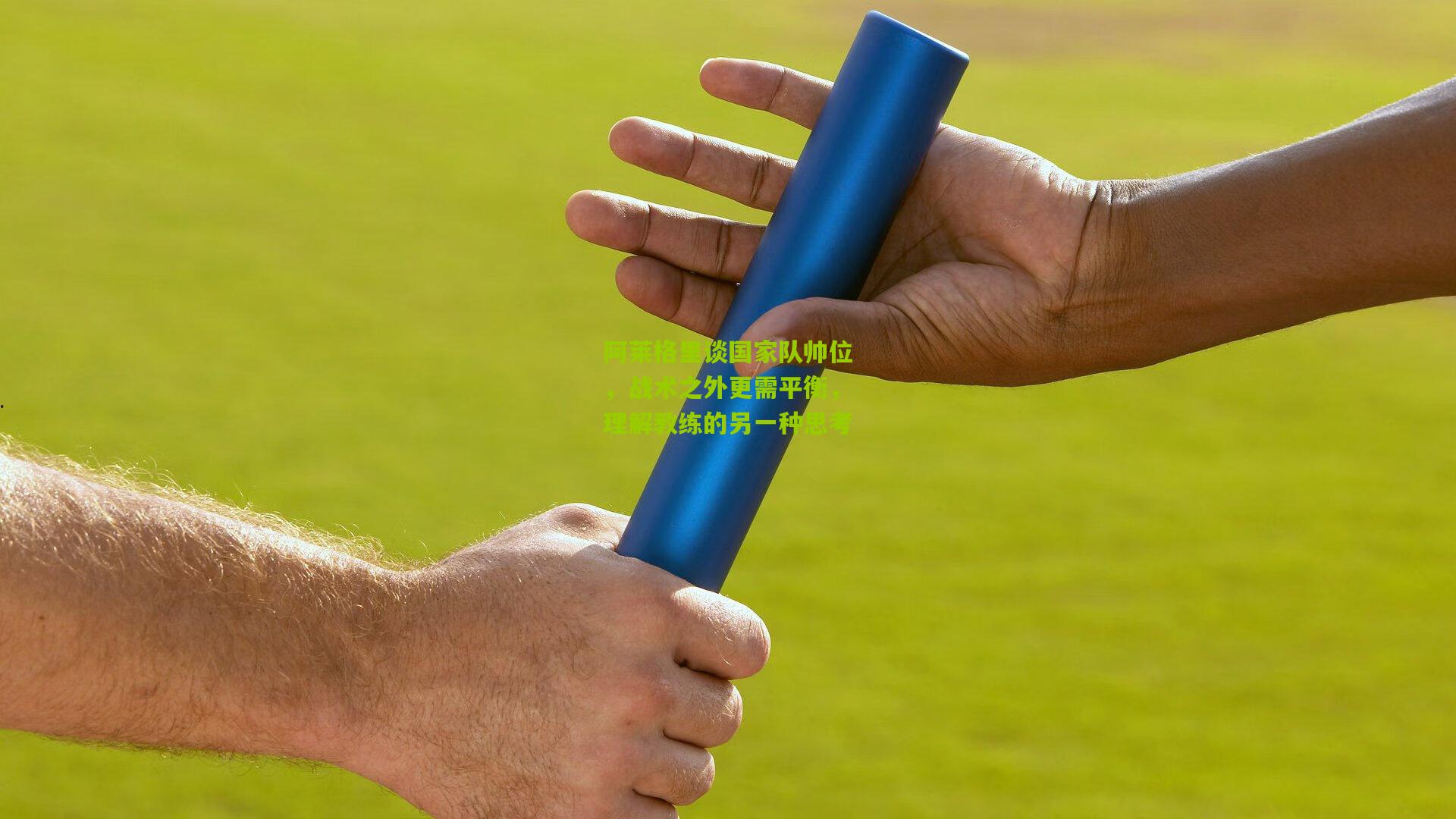 阿莱格里谈国家队帅位,战术之外更需平衡,理解教练的另一种思考