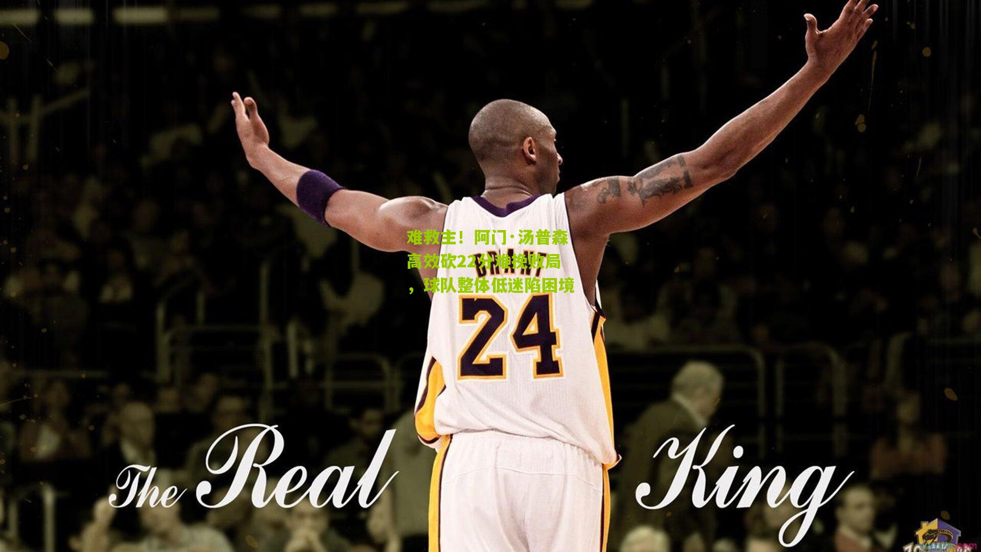 【开云体育app】难救主！阿门·汤普森高效砍22分难挽败局，球队整体低迷陷困境