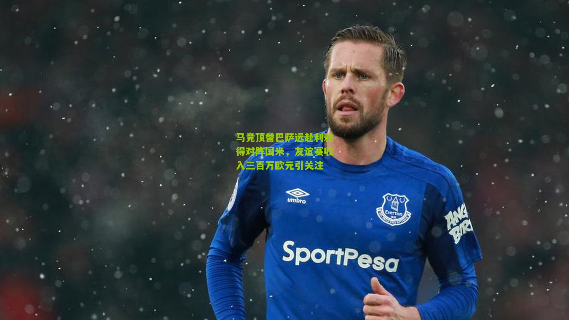 马竞顶替巴萨远赴利雅得对阵国米,友谊赛收入三百万欧元引关注