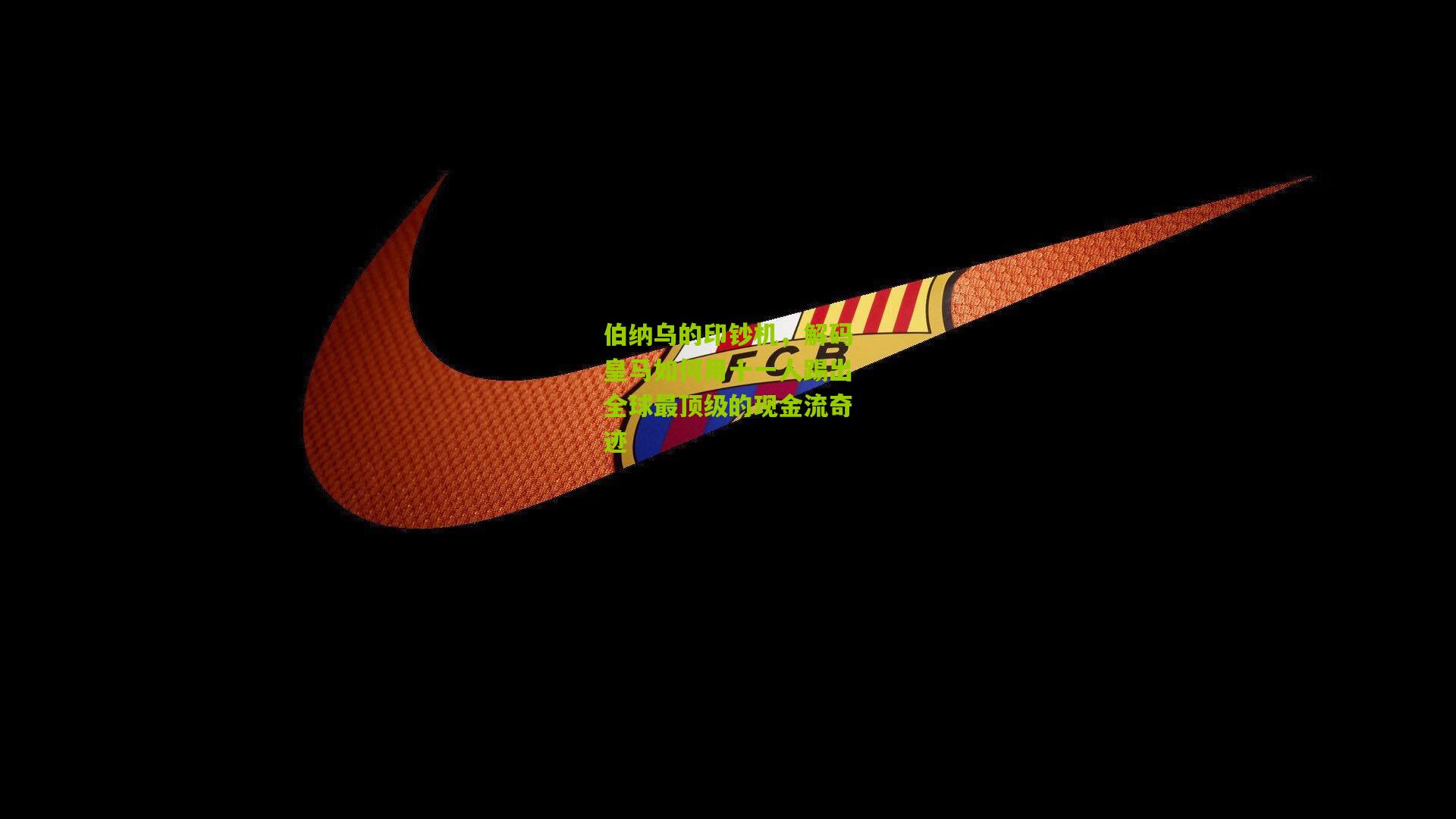 【开云体育app】伯纳乌的印钞机，解码皇马如何用十一人踢出全球最顶级的现金流奇迹