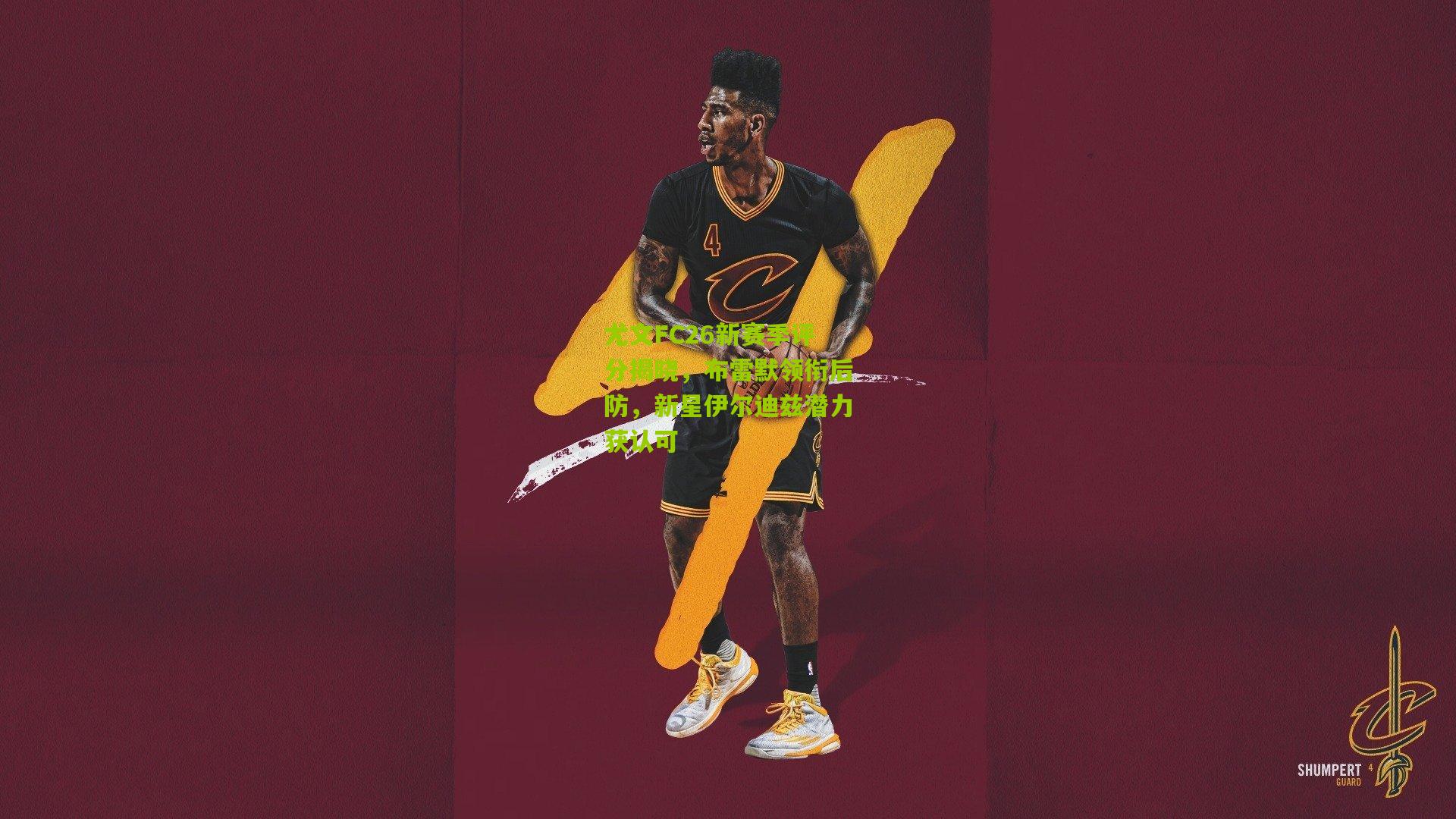 尤文FC26新赛季评分揭晓，布雷默领衔后防，新星伊尔迪兹潜力获认可