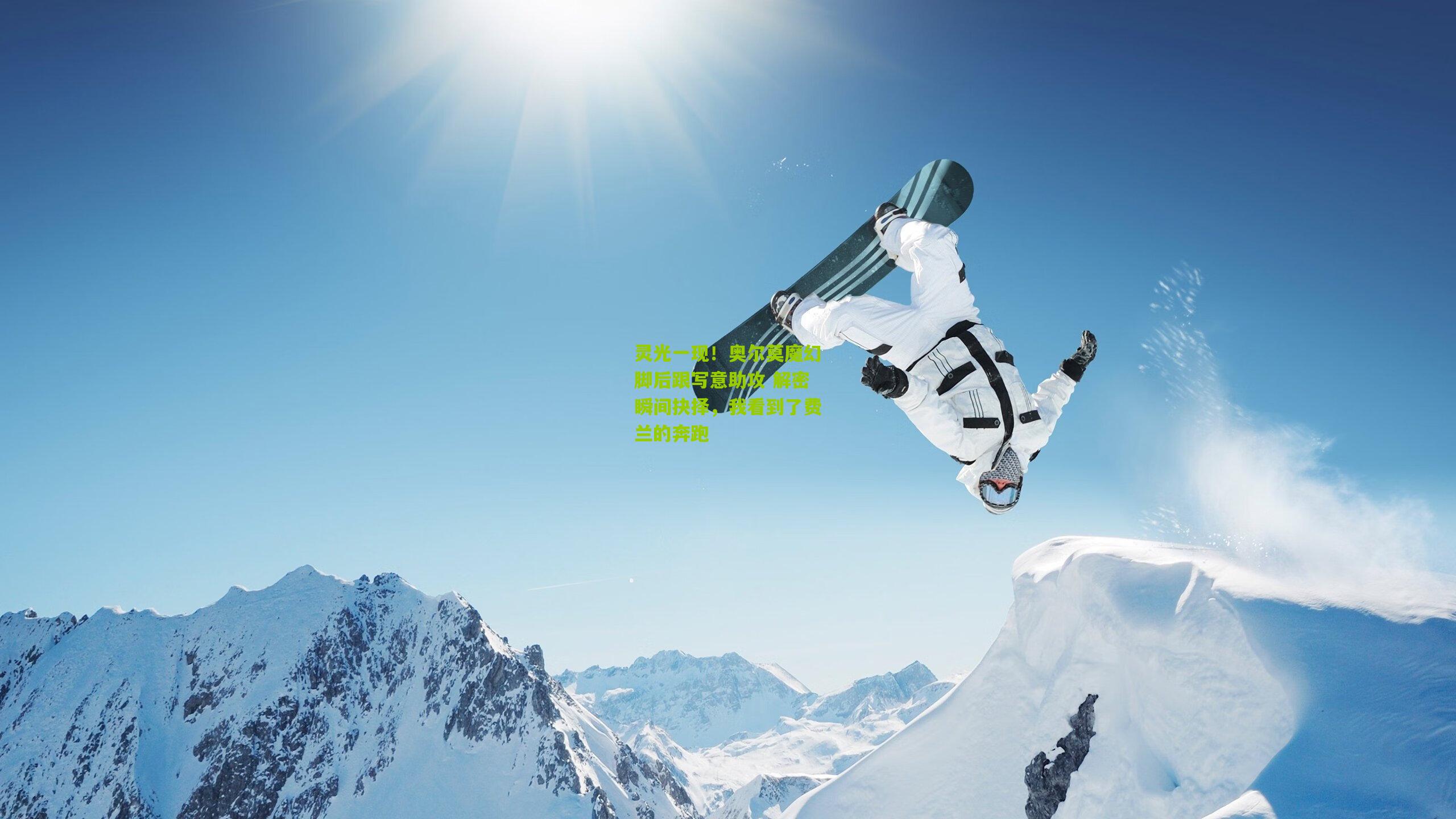 灵光一现!奥尔莫魔幻脚后跟写意助攻 解密瞬间抉择,我看到了费兰的奔跑