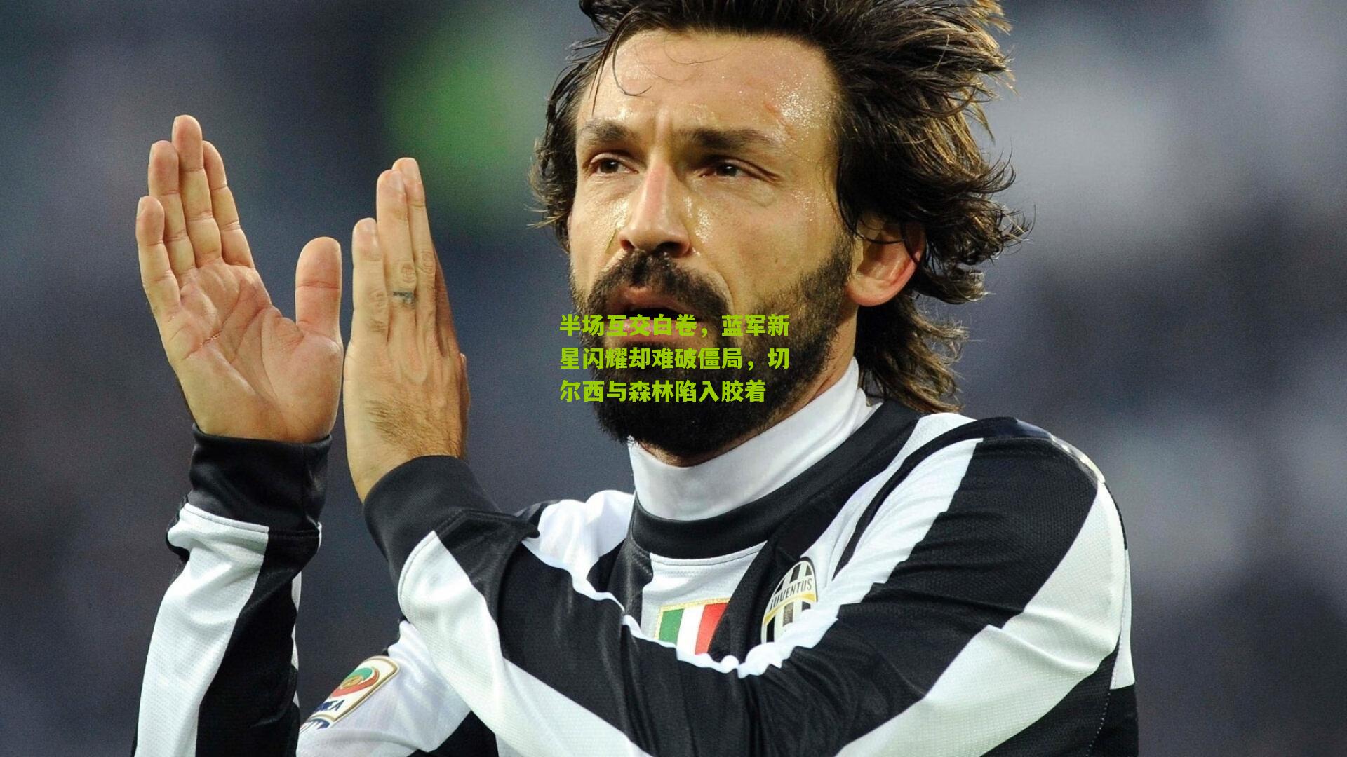 半场互交白卷，蓝军新星闪耀却难破僵局，切尔西与森林陷入胶着