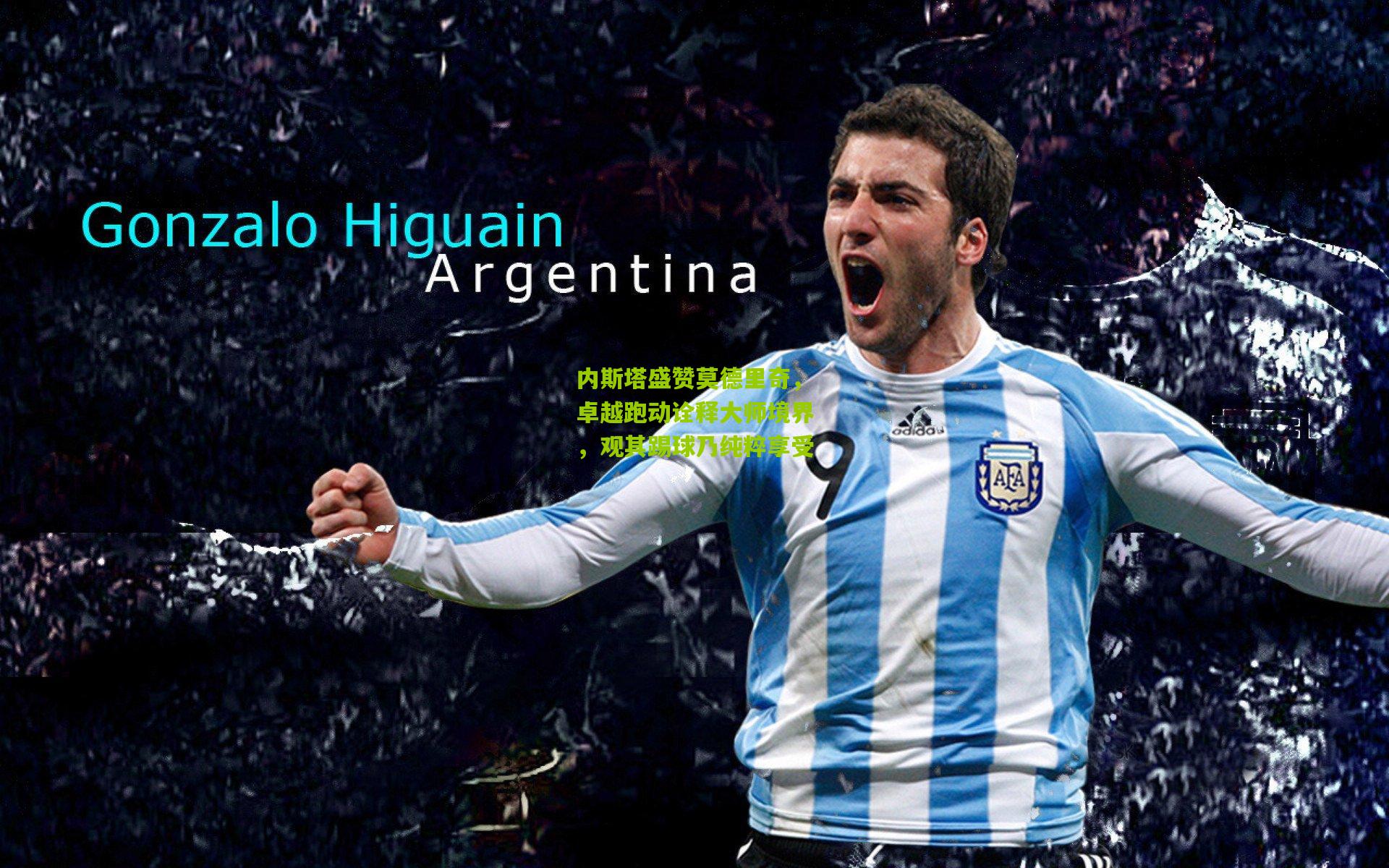 开云体育下载|内斯塔盛赞莫德里奇，卓越跑动诠释大师境界，观其踢球乃纯粹享受