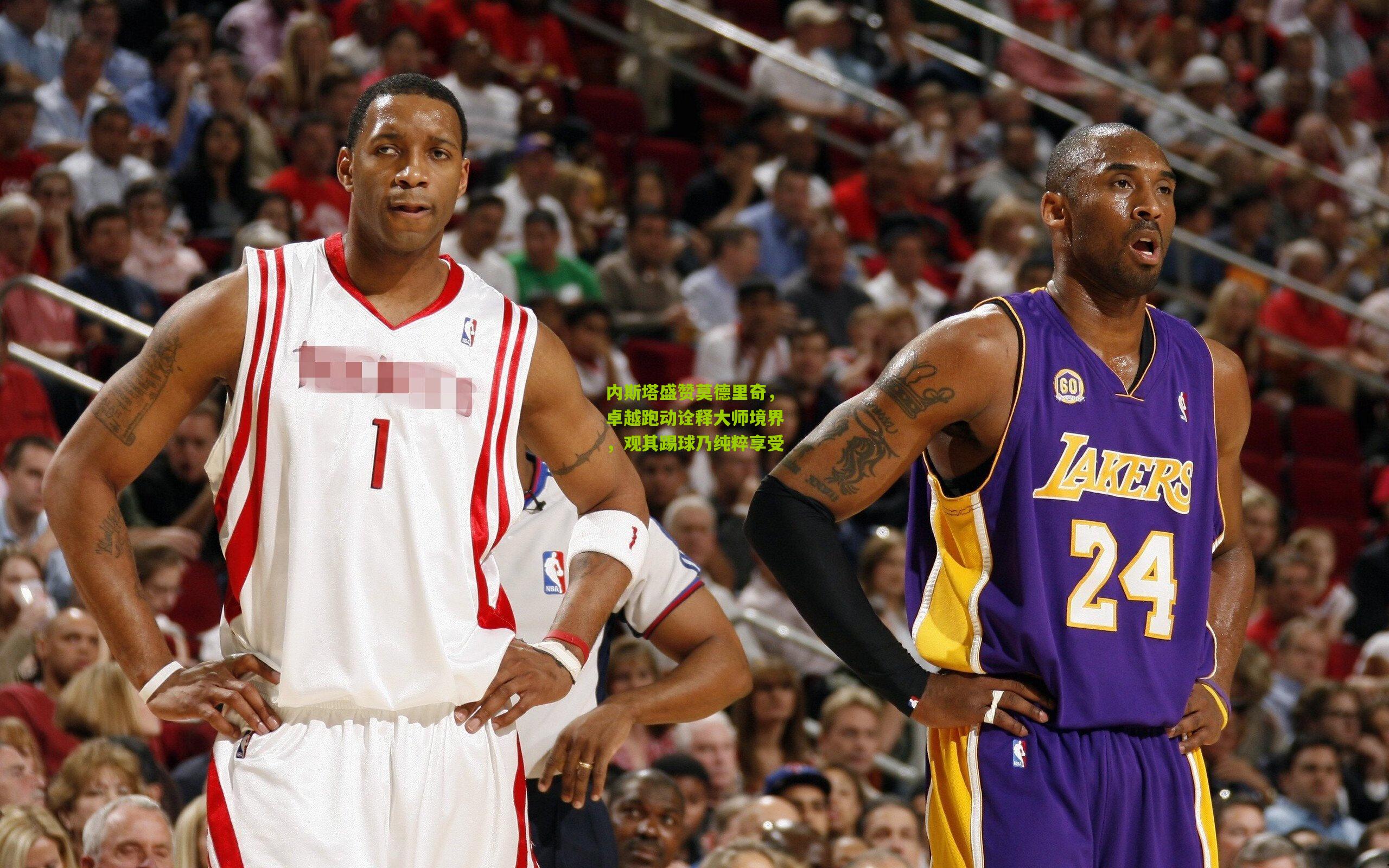 内斯塔盛赞莫德里奇，卓越跑动诠释大师境界，观其踢球乃纯粹享受