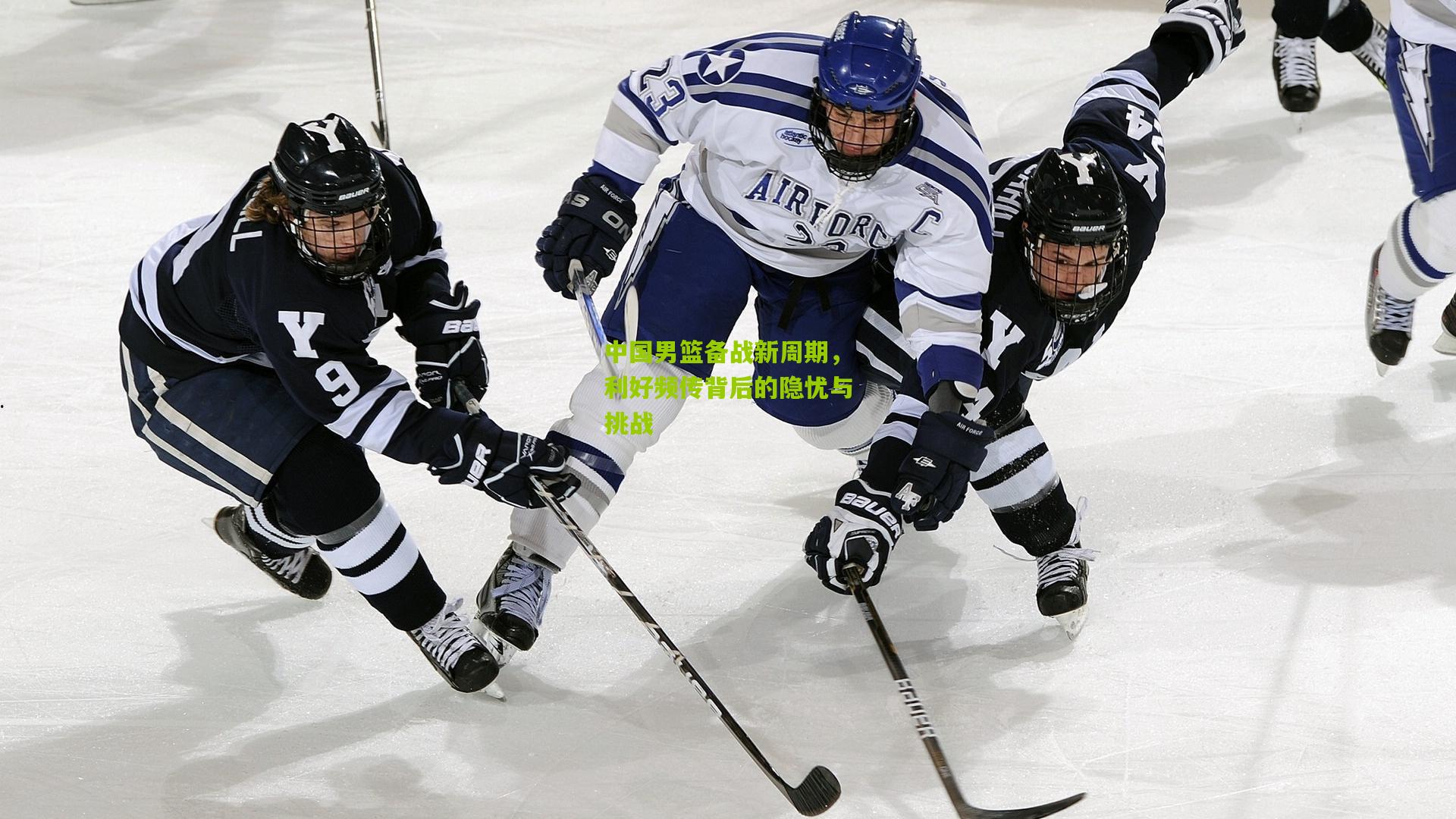 开云体育app-中国男篮备战新周期，利好频传背后的隐忧与挑战