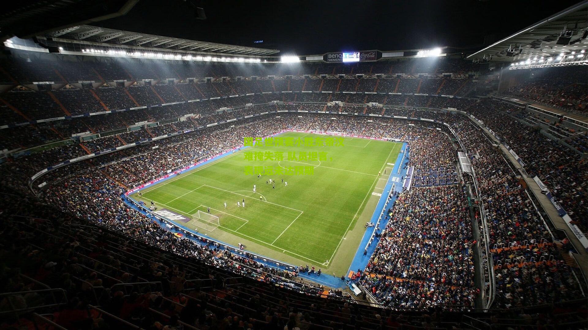 国足世预赛小胜东帝汶难掩失落 队员坦言,表现远未达预期