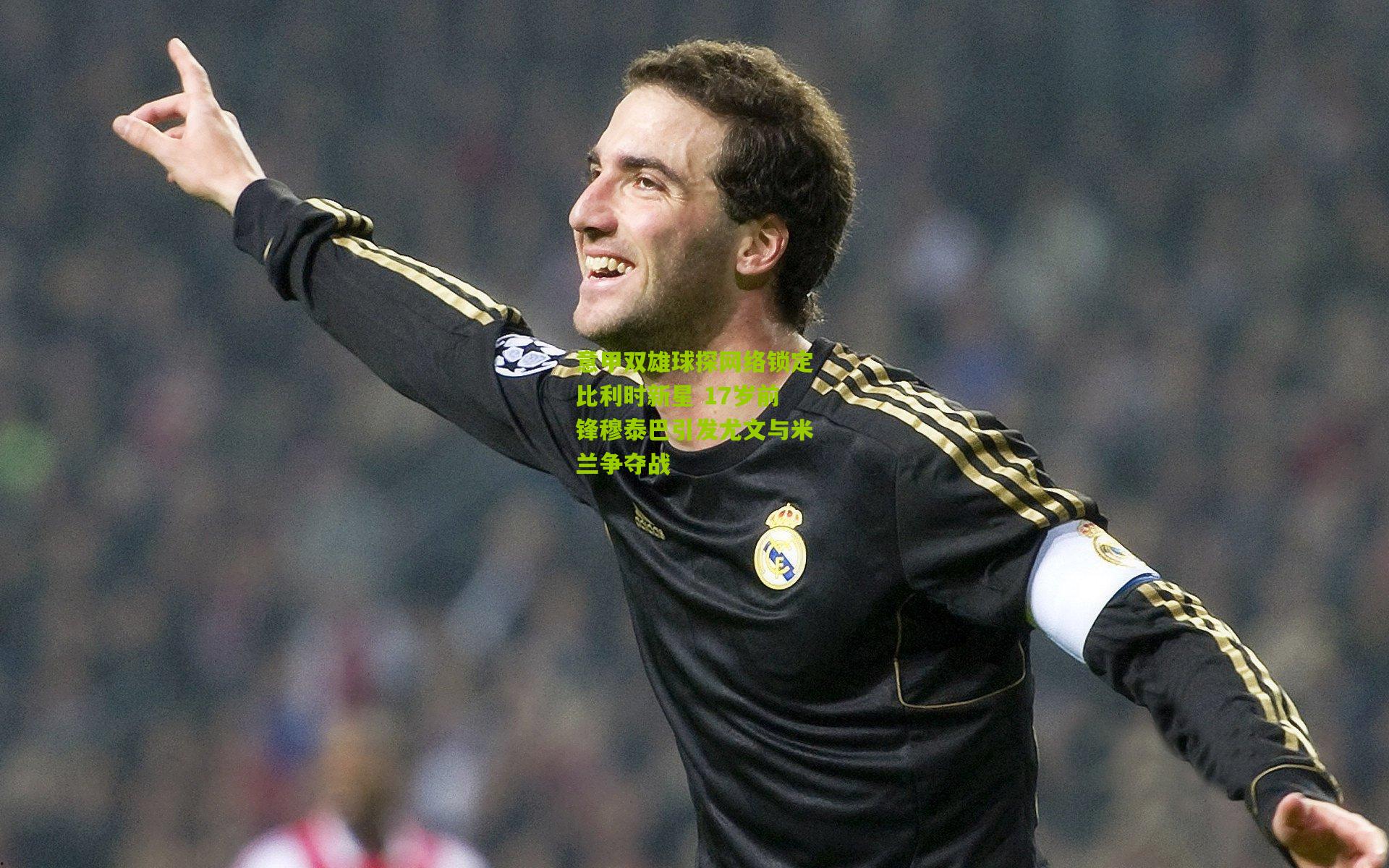 意甲双雄球探网络锁定比利时新星 17岁前锋穆泰巴引发尤文与米兰争夺战