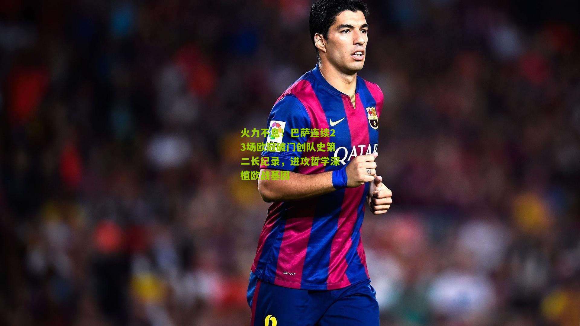 火力不息！巴萨连续23场欧冠破门创队史第二长纪录，进攻哲学深植欧战基因