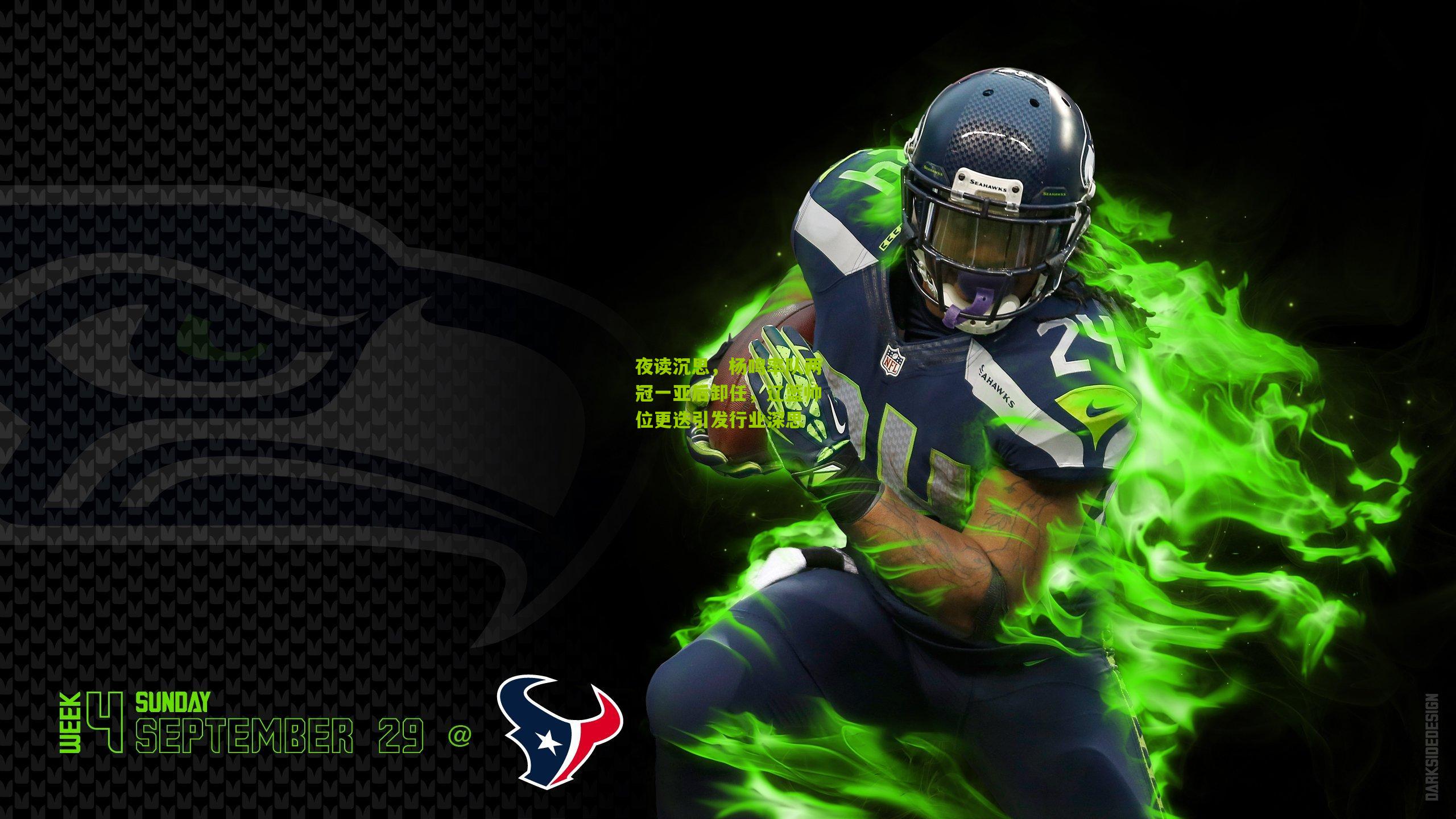 夜读沉思，杨鸣率队两冠一亚后卸任，辽篮帅位更迭引发行业深思