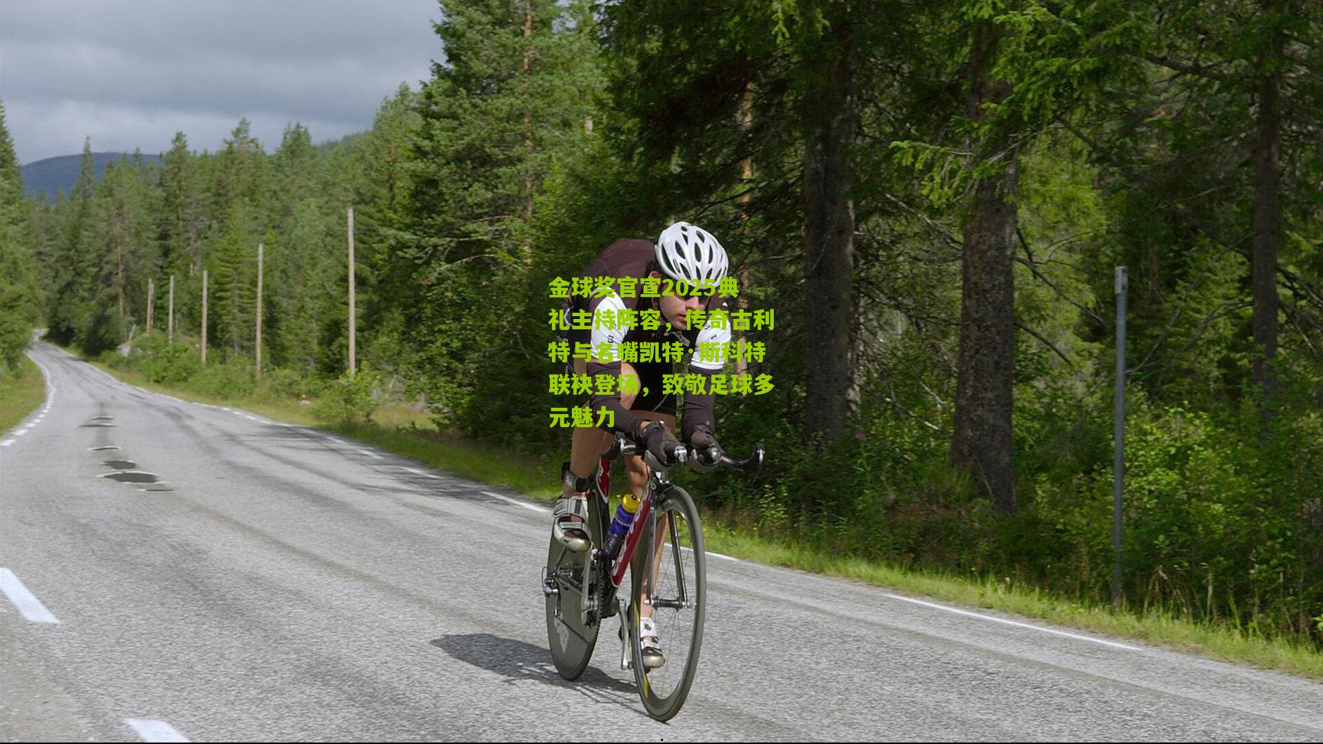 金球奖官宣2025典礼主持阵容，传奇古利特与名嘴凯特·斯科特联袂登场，致敬足球多元魅力