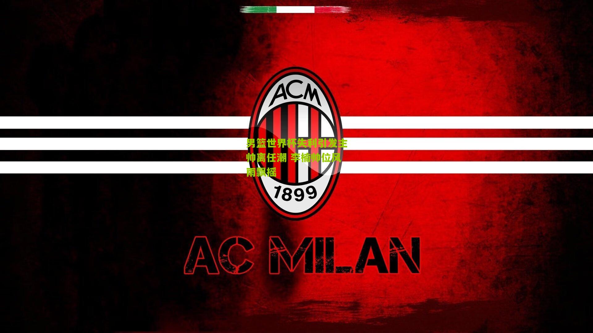 开云体育下载_男篮世界杯失利引发主帅离任潮 李楠帅位风雨飘摇