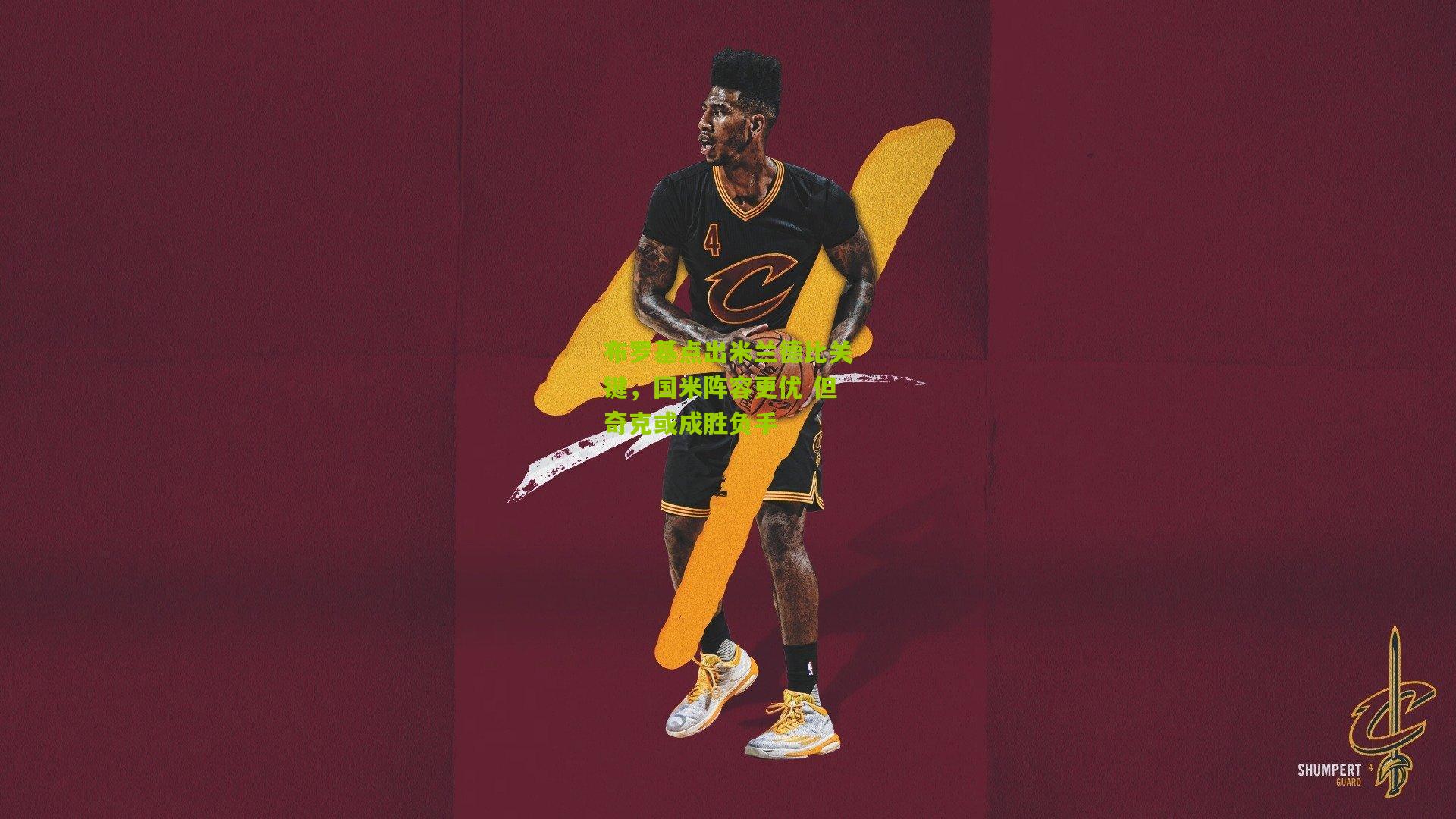 布罗基点出米兰德比关键，国米阵容更优 但奇克或成胜负手