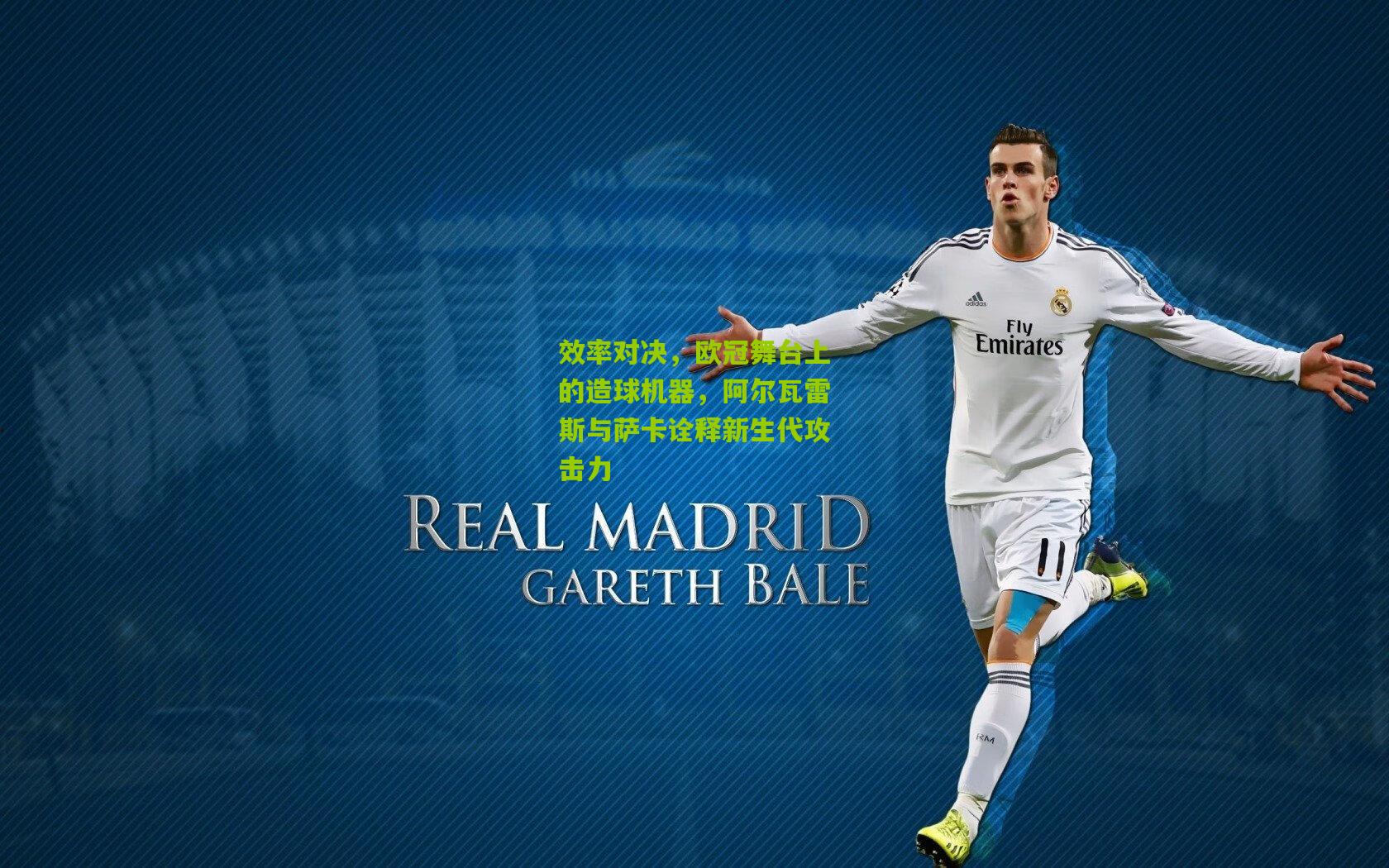 效率对决,欧冠舞台上的造球机器,阿尔瓦雷斯与萨卡诠释新生代攻击力