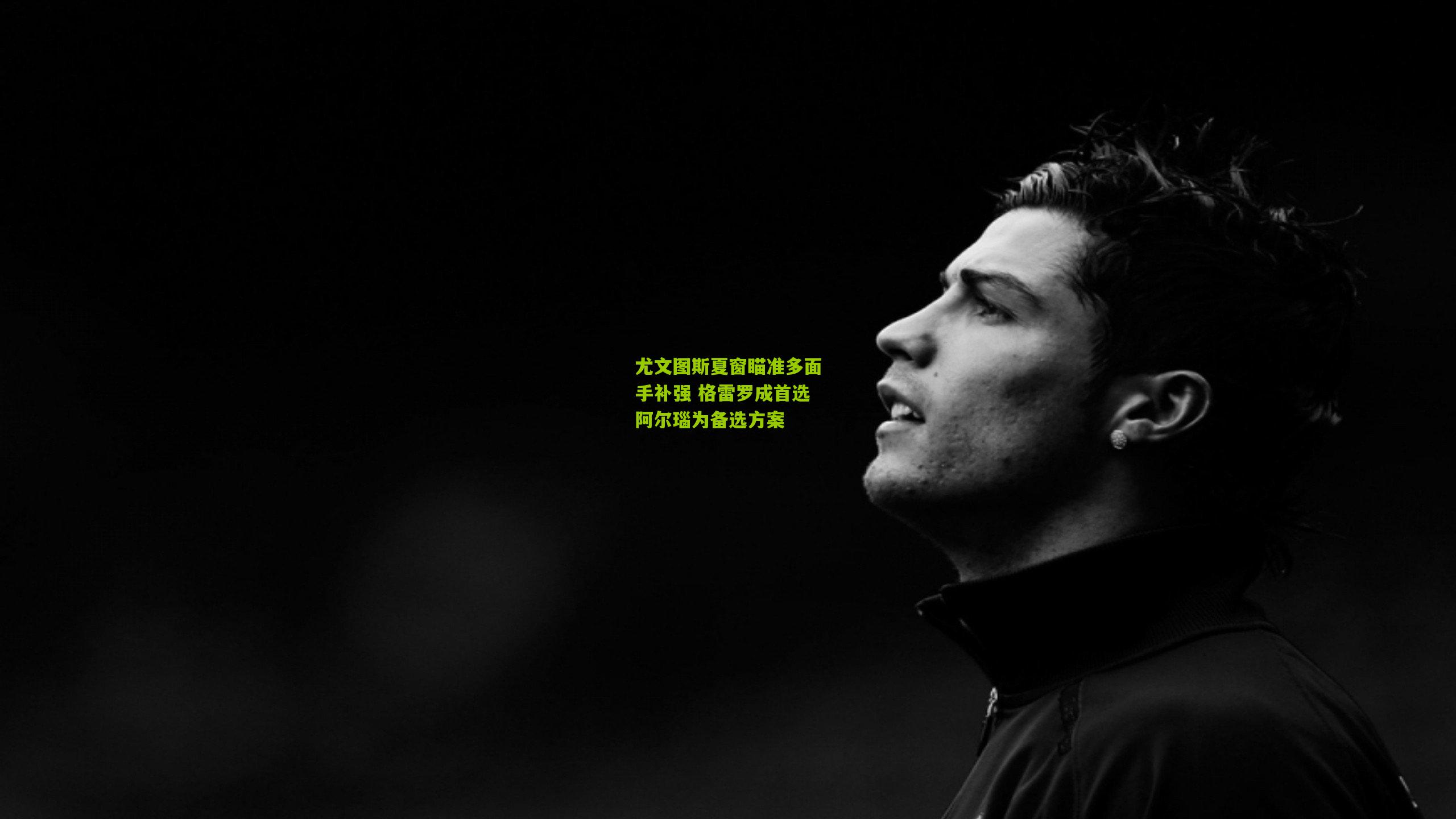 尤文图斯夏窗瞄准多面手补强 格雷罗成首选阿尔瑙为备选方案