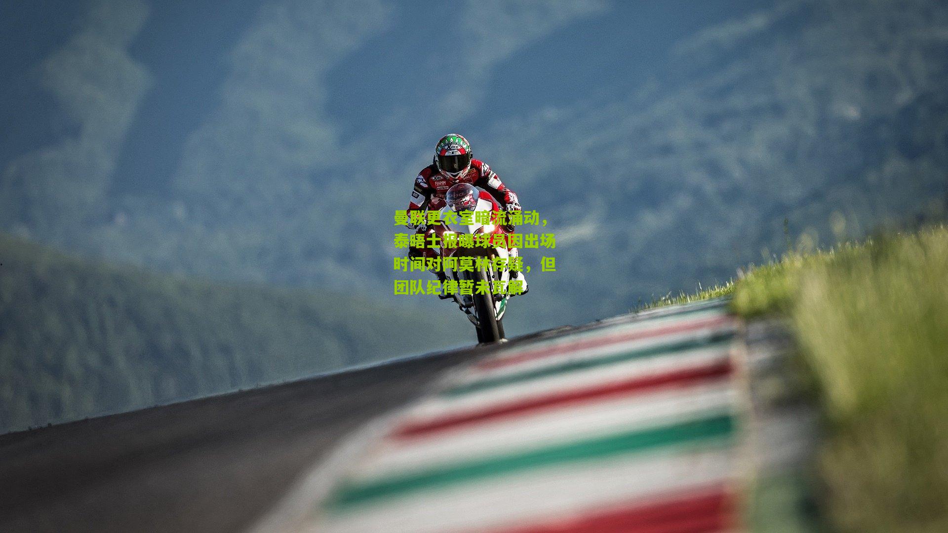 曼联更衣室暗流涌动,泰晤士报曝球员因出场时间对阿莫林存疑,但团队纪律暂未瓦解