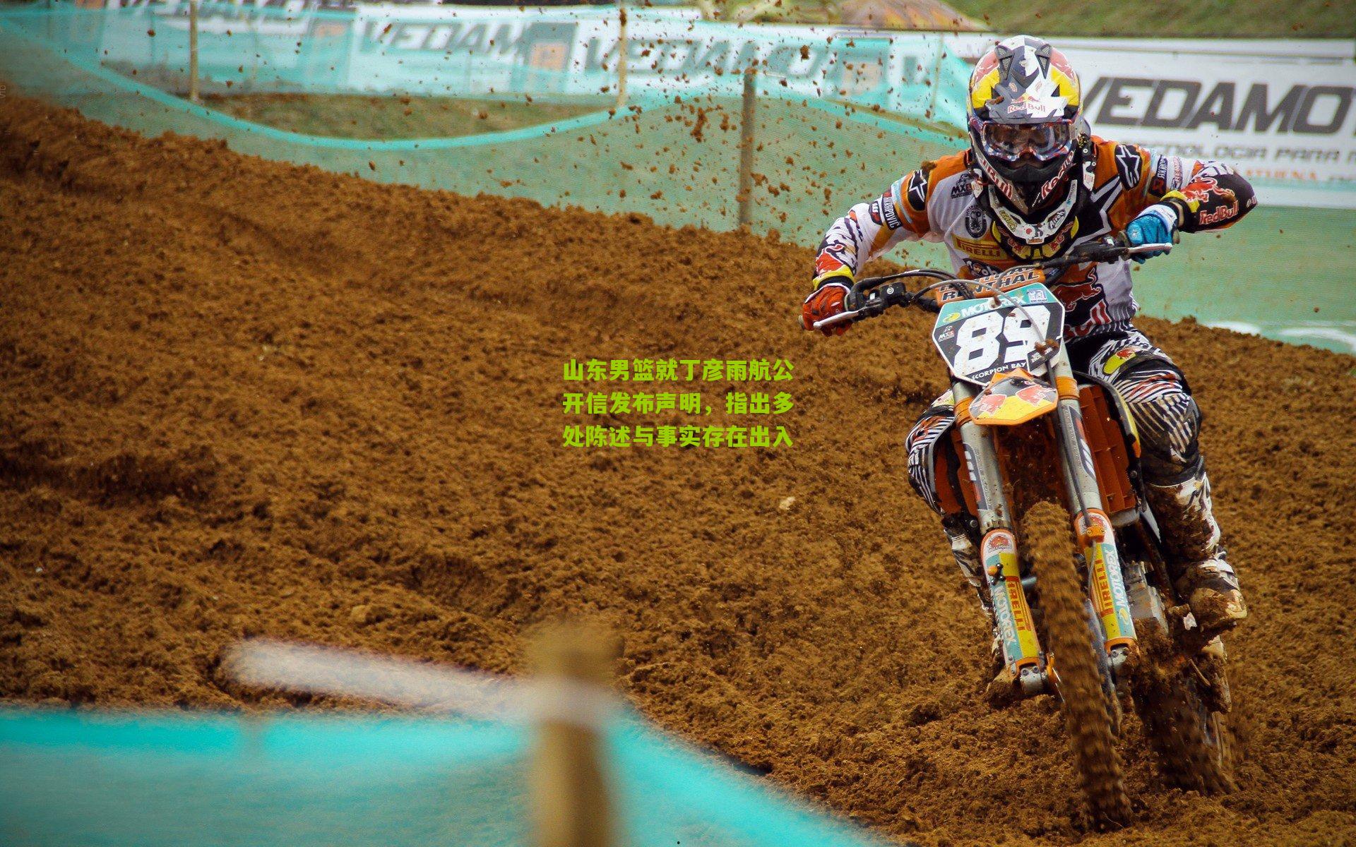 山东男篮就丁彦雨航公开信发布声明,指出多处陈述与事实存在出入