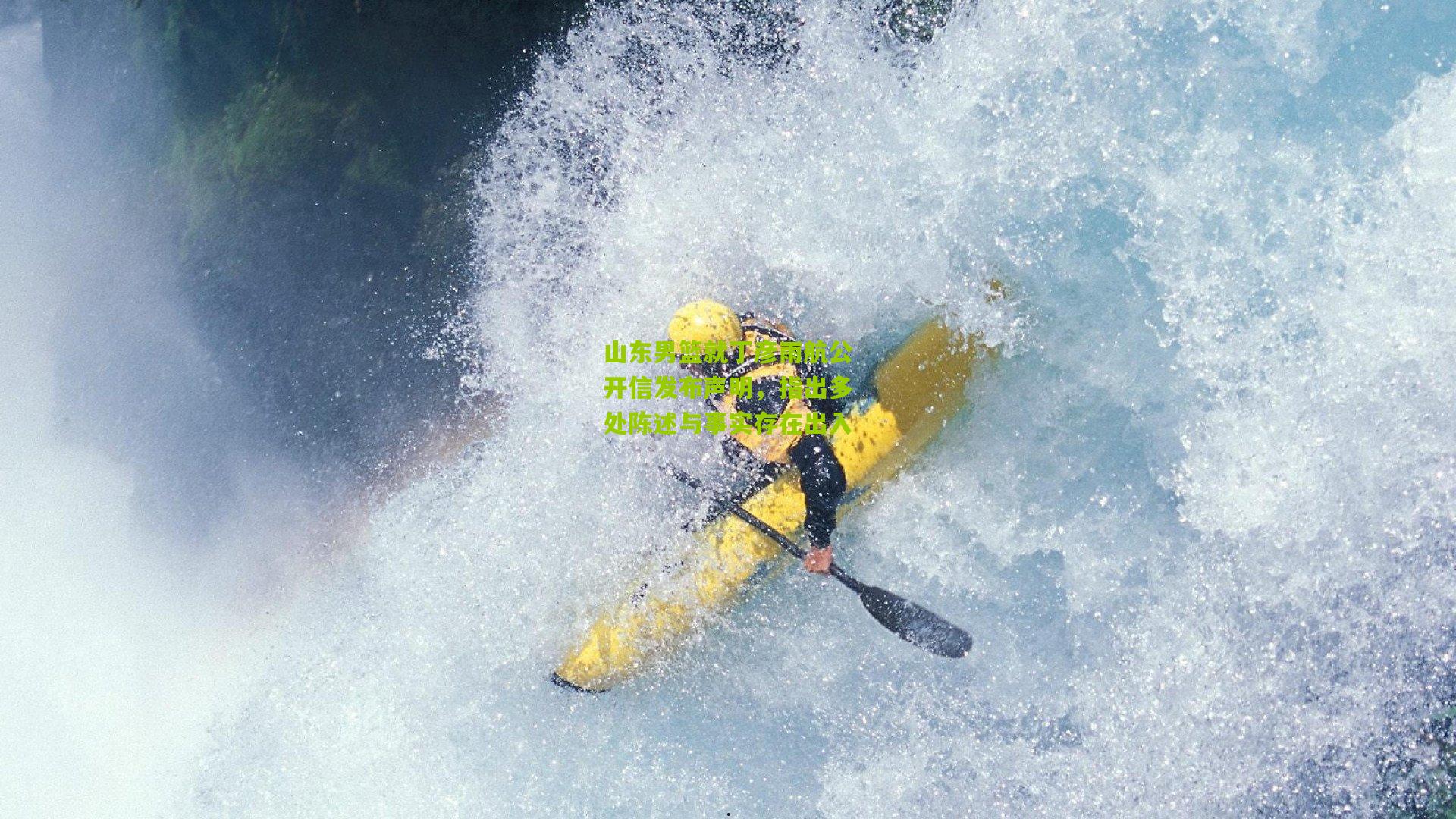 山东男篮就丁彦雨航公开信发布声明,指出多处陈述与事实存在出入