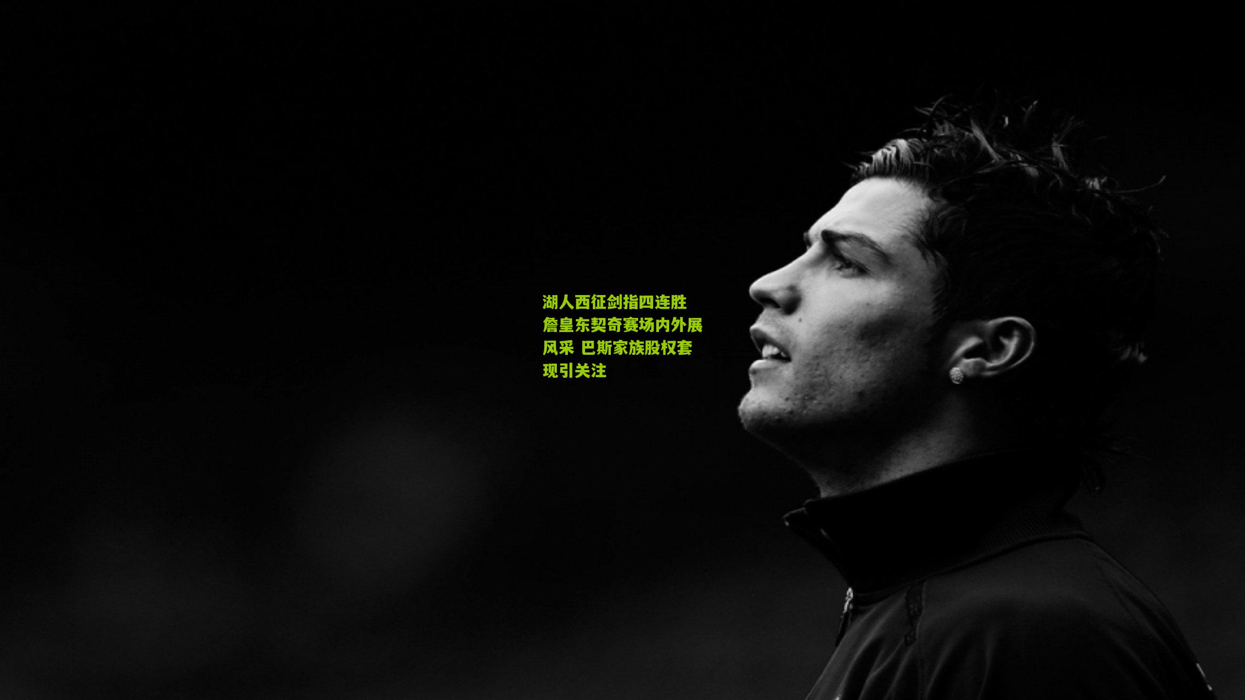 湖人西征剑指四连胜 詹皇东契奇赛场内外展风采 巴斯家族股权套现引关注