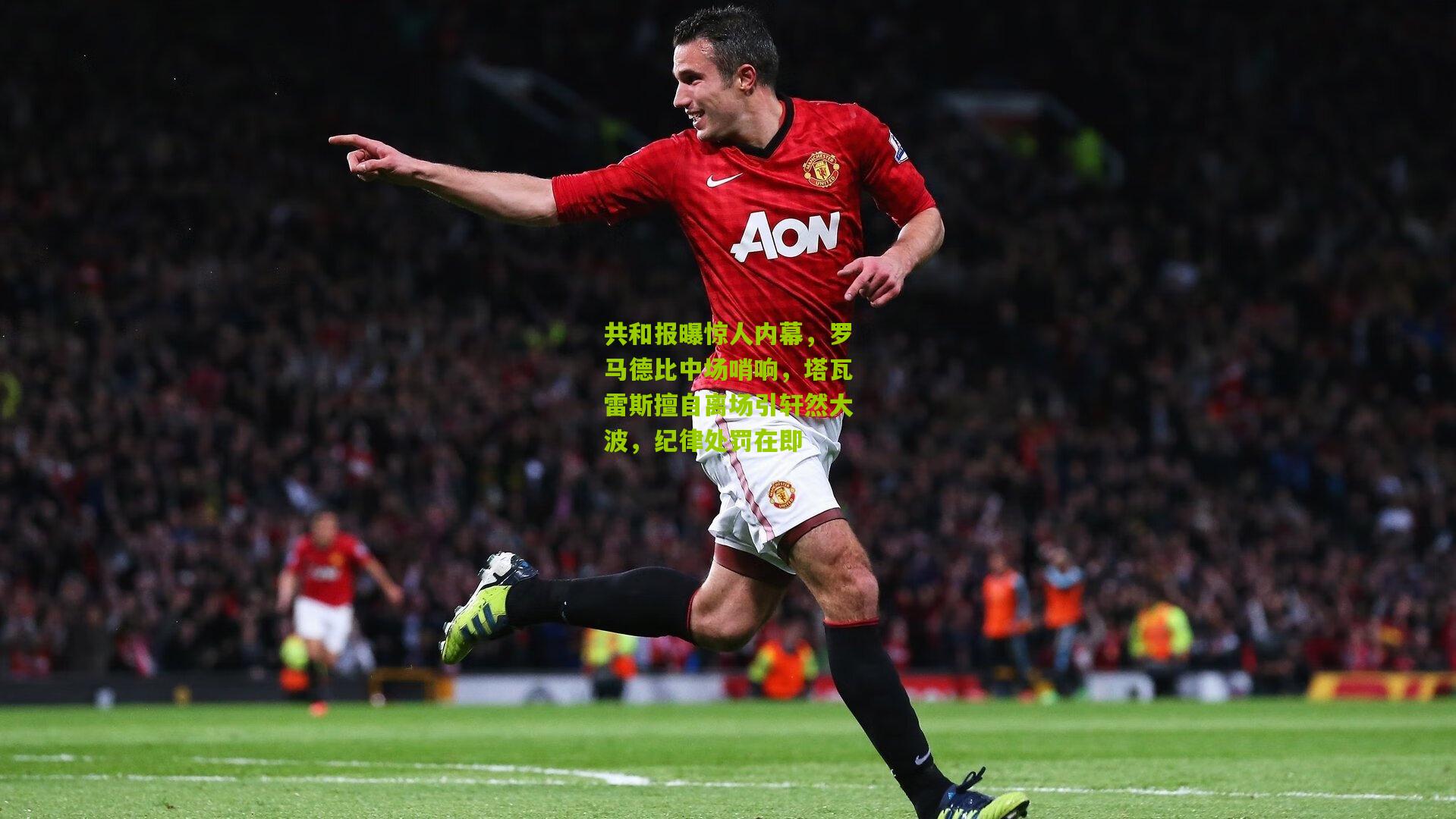 共和报曝惊人内幕，罗马德比中场哨响，塔瓦雷斯擅自离场引轩然大波，纪律处罚在即