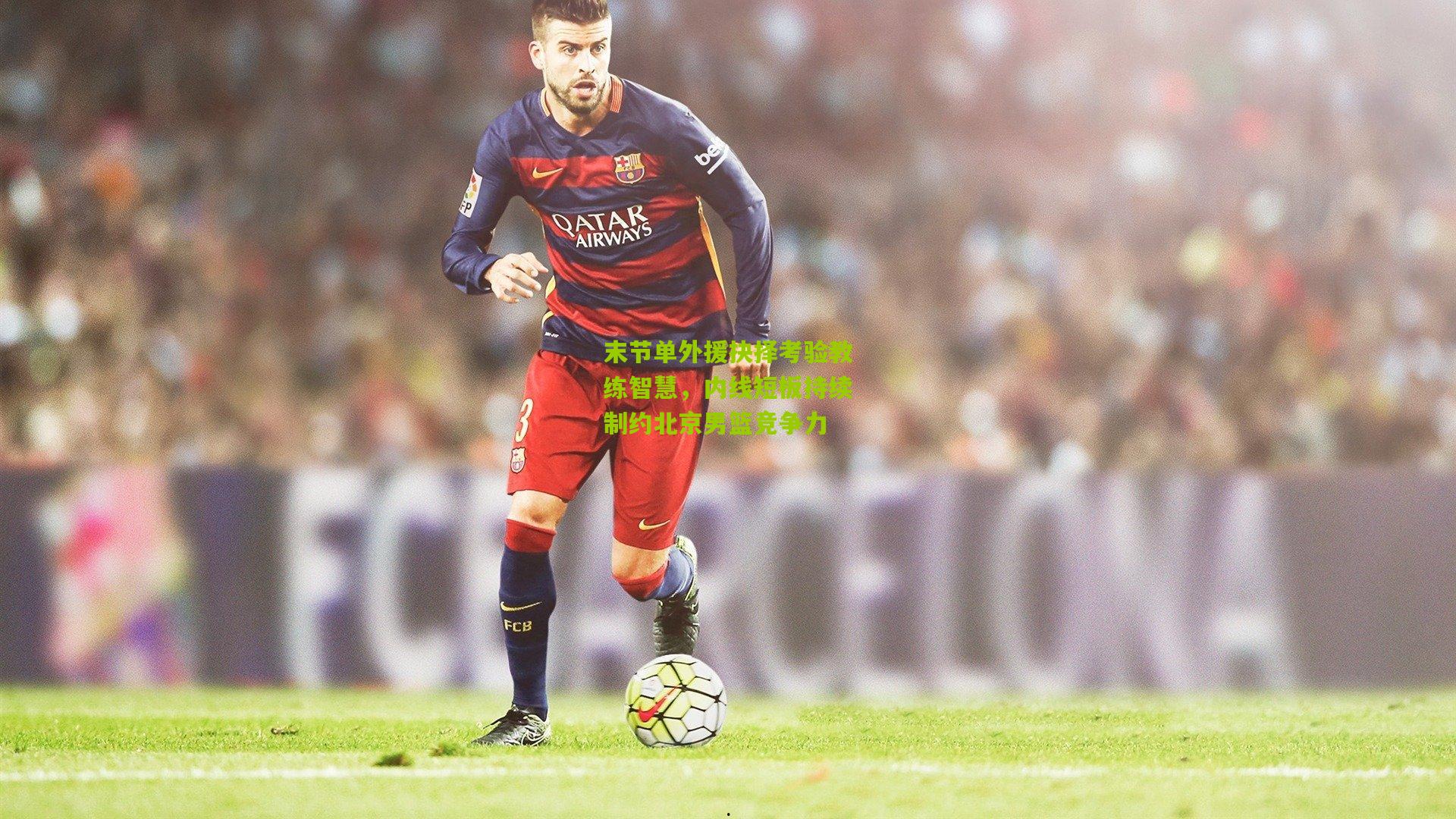 末节单外援抉择考验教练智慧,内线短板持续制约北京男篮竞争力