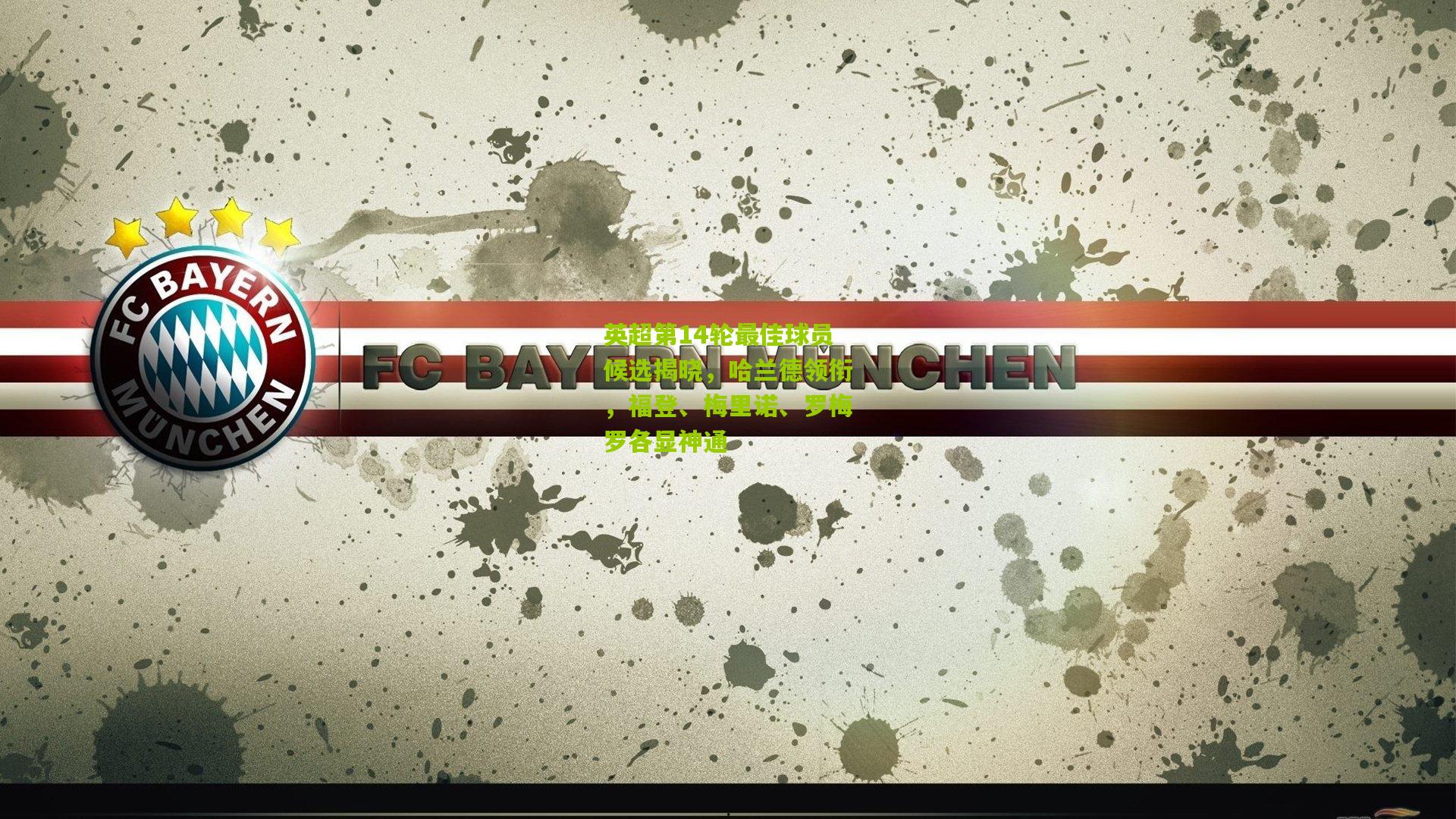 开云体育下载|英超第14轮最佳球员候选揭晓，哈兰德领衔，福登、梅里诺、罗梅罗各显神通