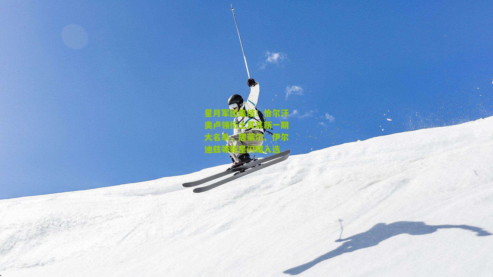 开云体育app-星月军团集结！恰尔汗奥卢领衔土耳其新一期大名单，居莱尔、伊尔迪兹等新星闪耀入选