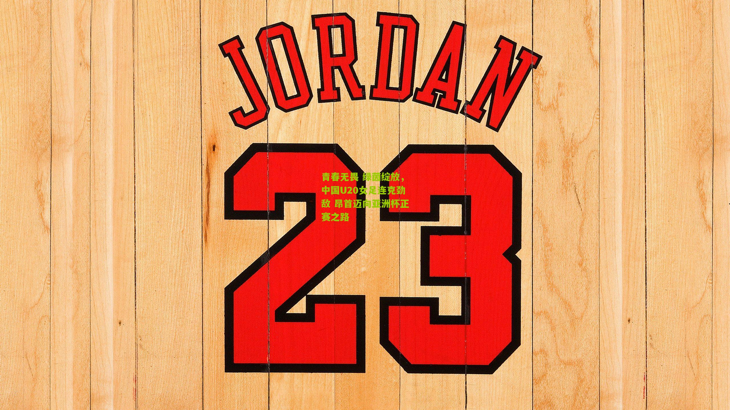 青春无畏 绿茵绽放,中国U20女足连克劲敌 昂首迈向亚洲杯正赛之路