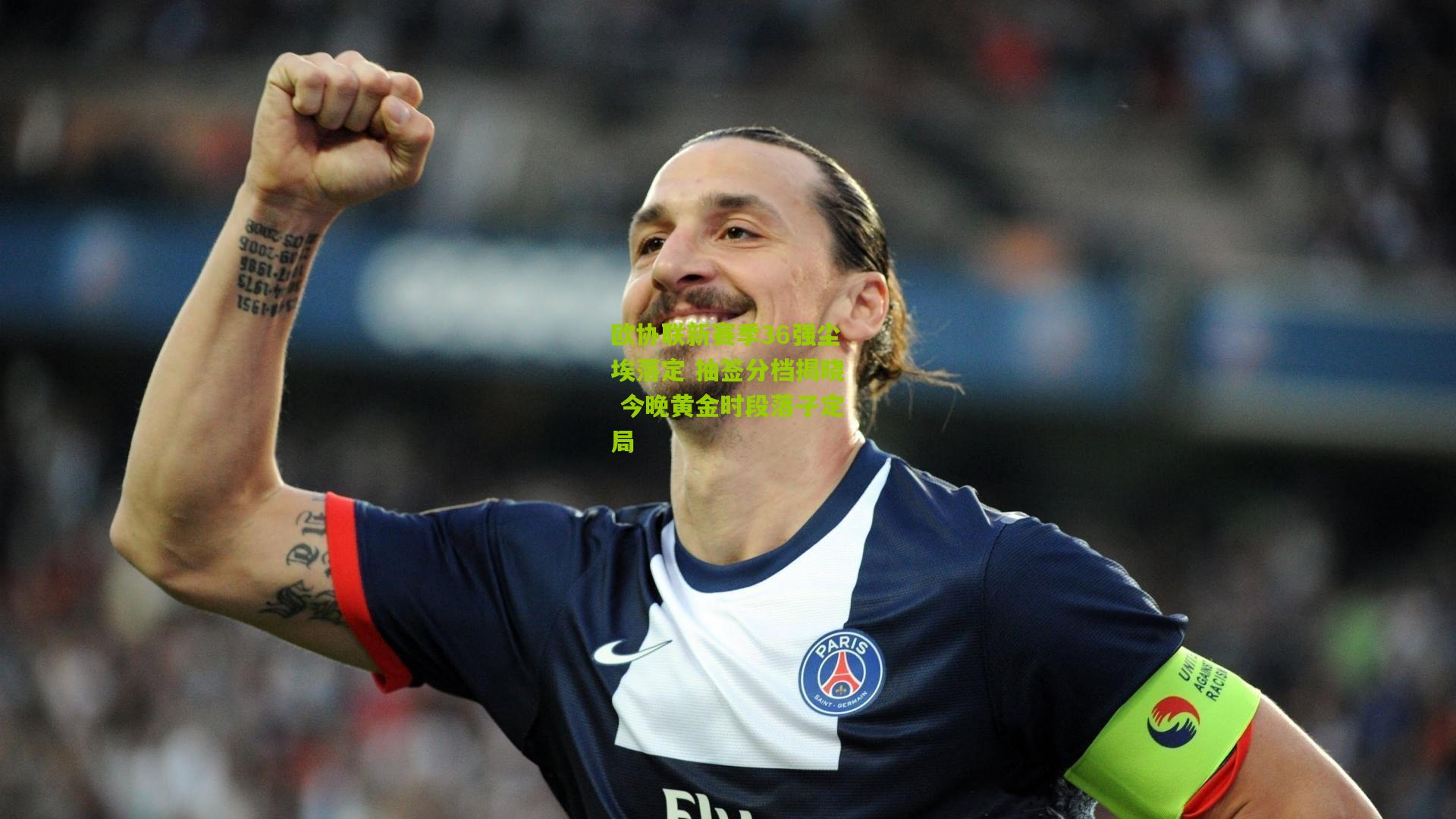 欧协联新赛季36强尘埃落定 抽签分档揭晓 今晚黄金时段落子定局