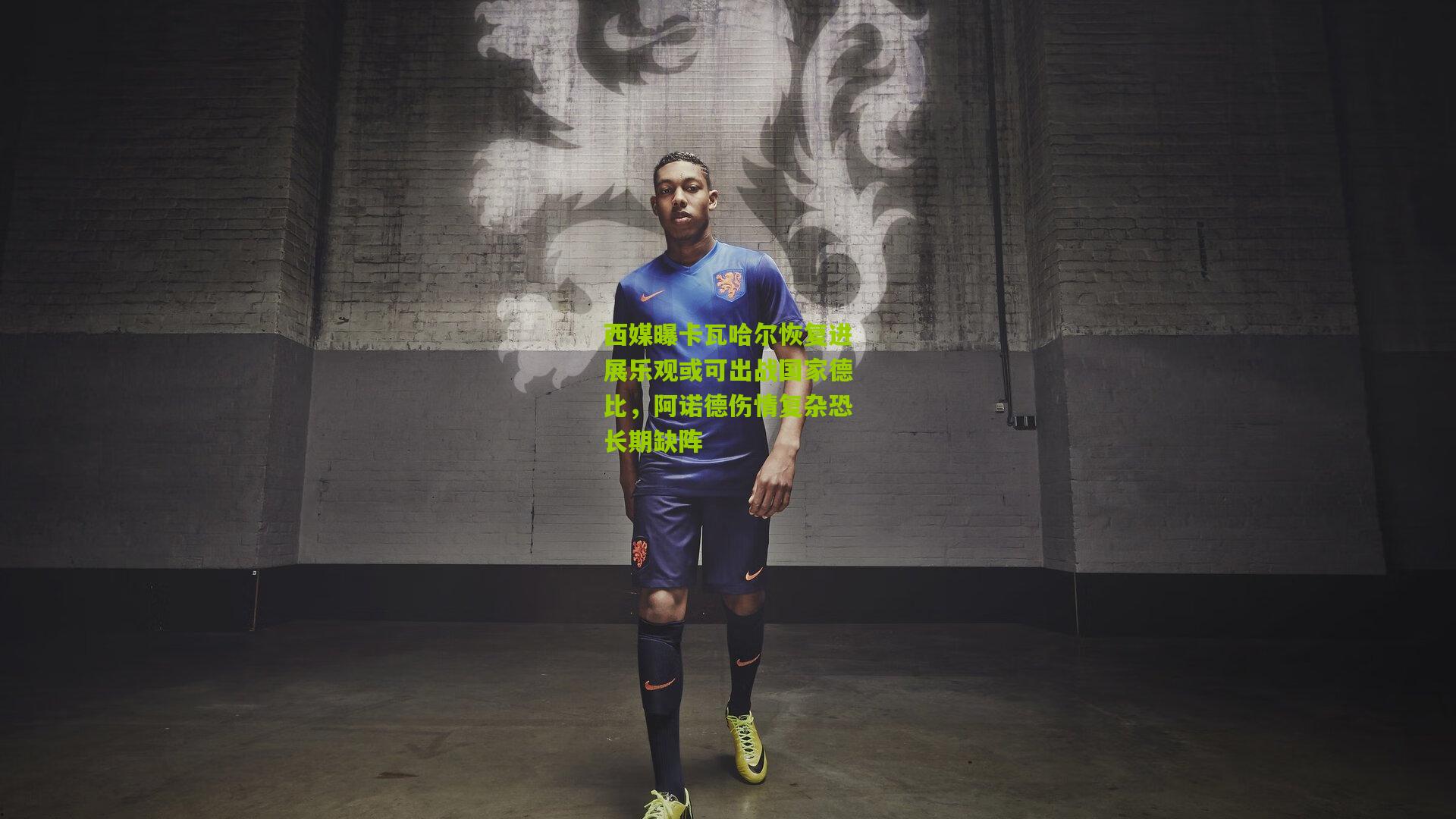 西媒曝卡瓦哈尔恢复进展乐观或可出战国家德比，阿诺德伤情复杂恐长期缺阵