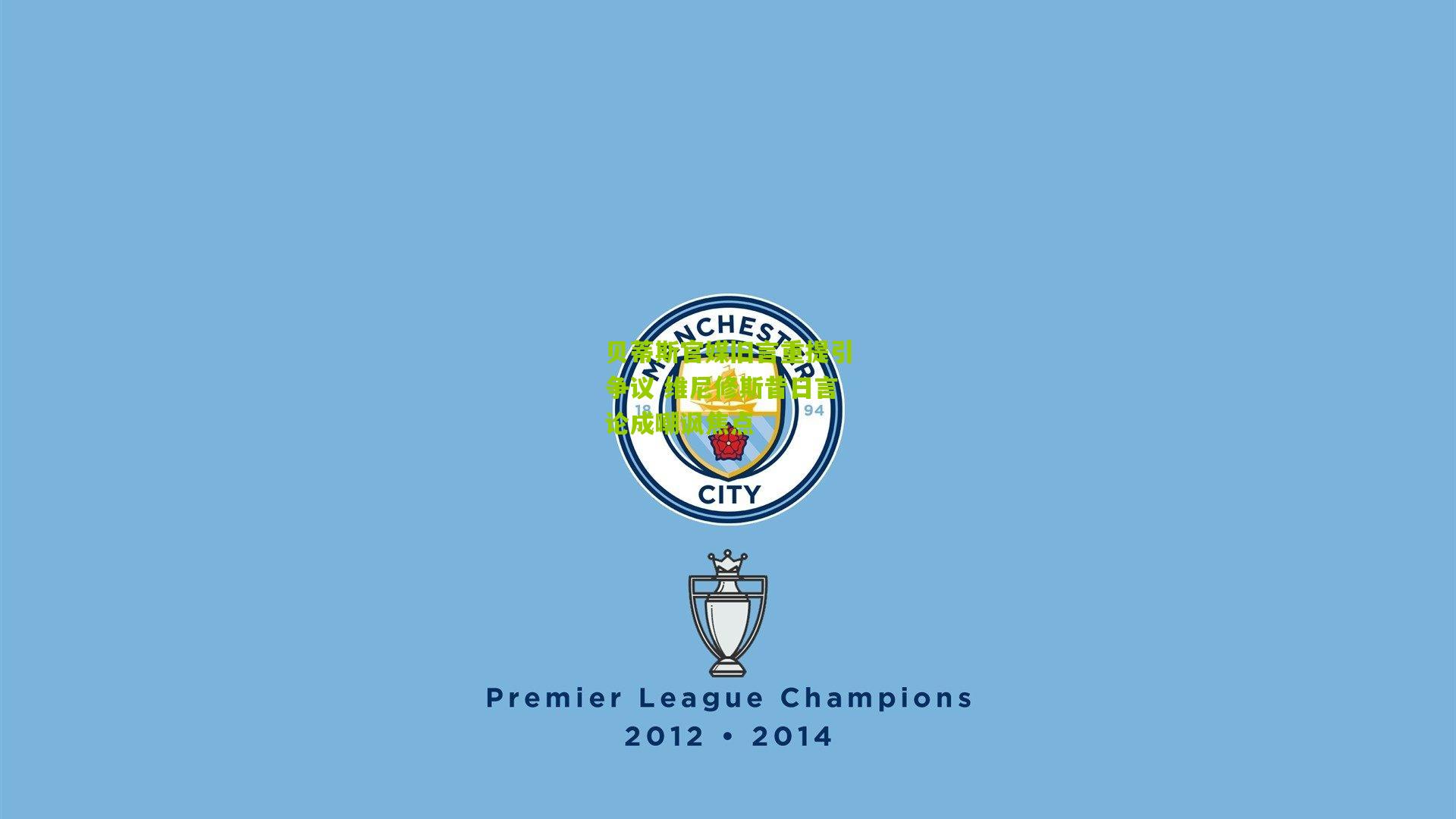 贝蒂斯官媒旧言重提引争议 维尼修斯昔日言论成嘲讽焦点