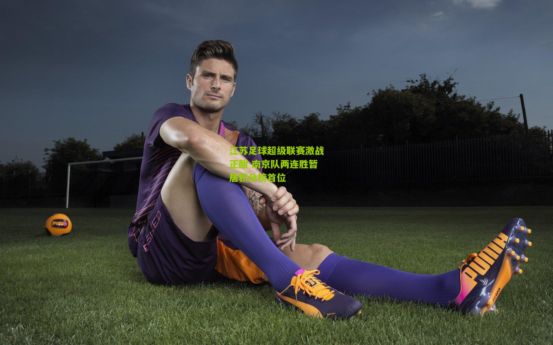 江苏足球超级联赛激战正酣 南京队两连胜暂居积分榜首位