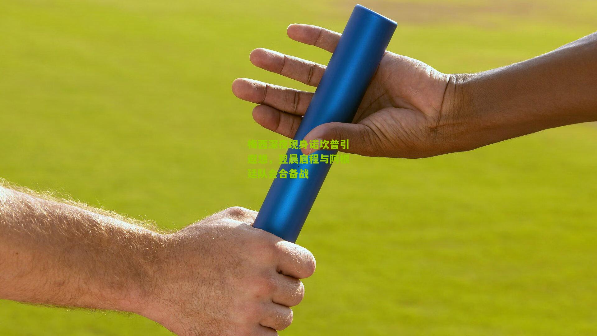 梅西深夜现身诺坎普引遐想,翌晨启程与阿根廷队会合备战