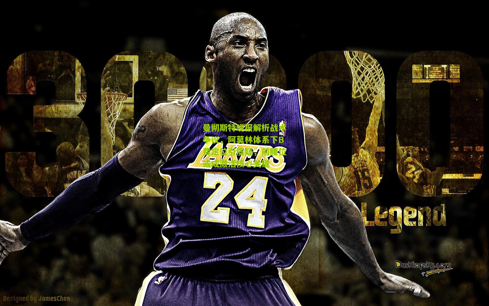 曼彻斯特晚报解析战术争议，阿莫林体系下B费定位引质疑，前腰位或成激活核心关键